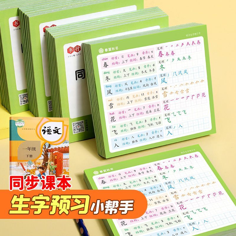 【开学必备】生字预习卡语文自粘小学生1-6年级通用新版人教版