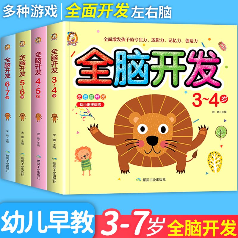 儿童智力全脑开发思维训练2-6岁宝宝早教专注力记忆力游戏书