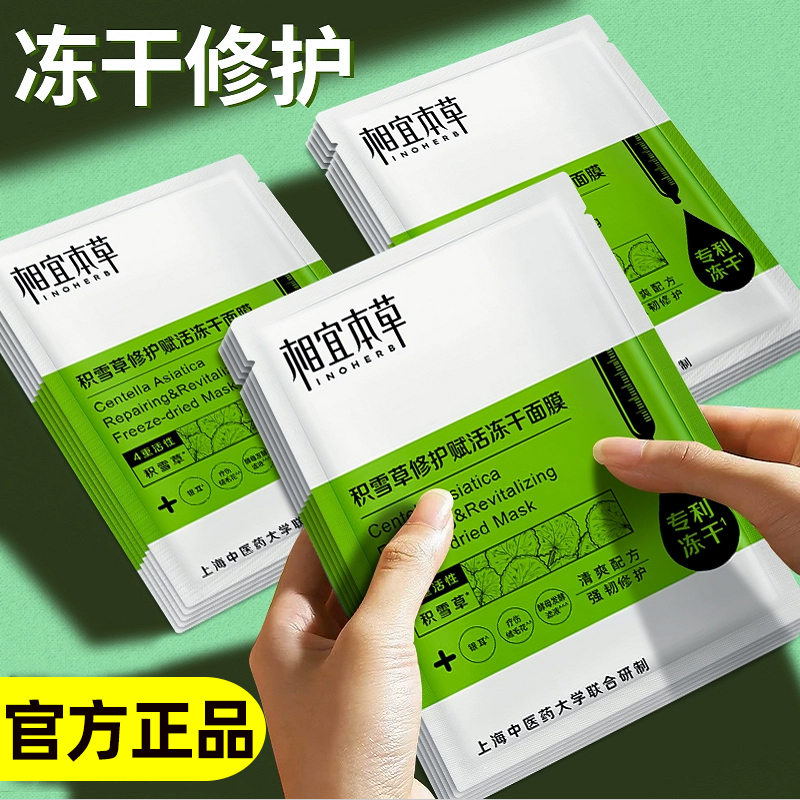 相宜本草积雪草修护赋活冻干面膜精华保湿补水男女面膜贴化妆品