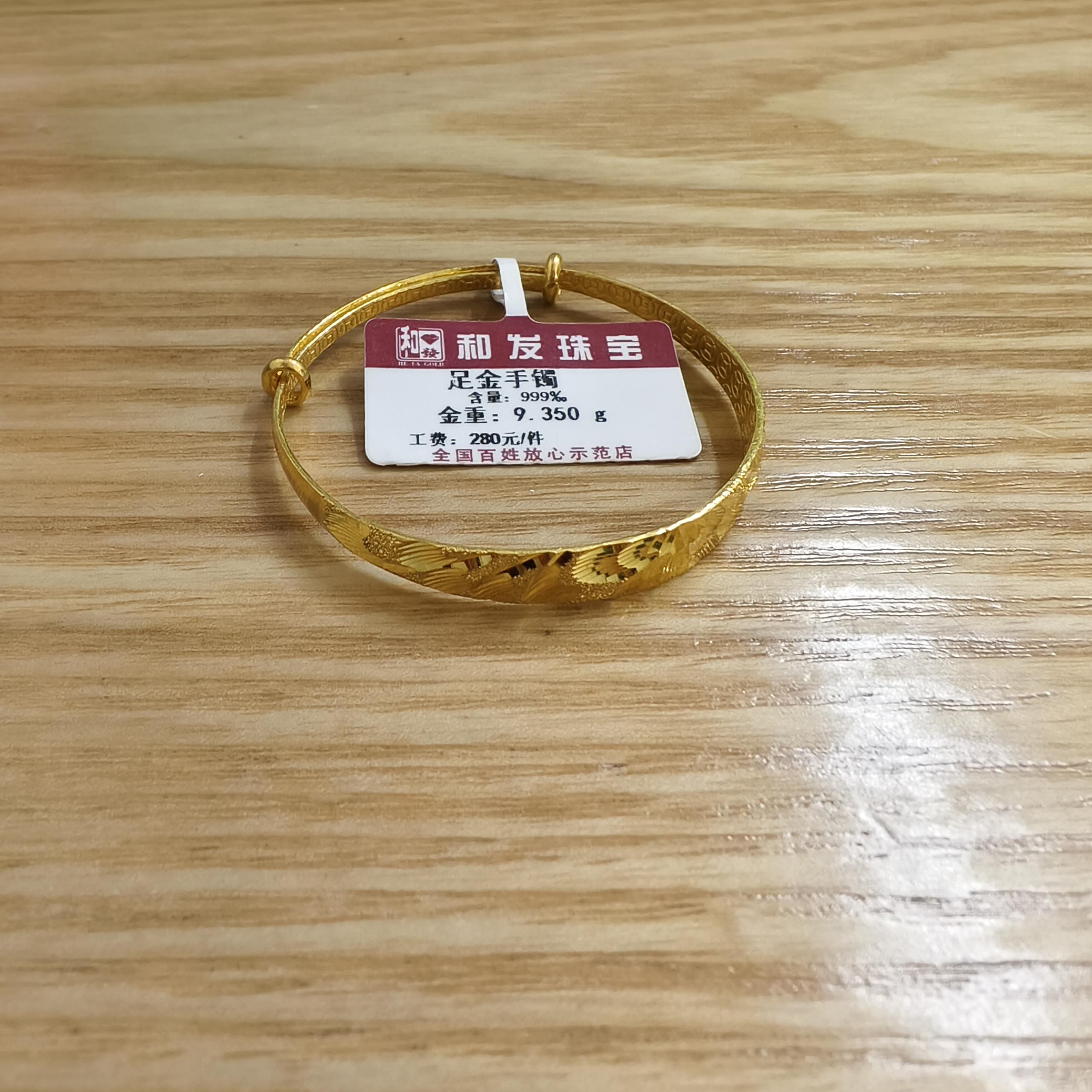 HE FA JEWELRY/和发珠宝足金999手镯-9.35克