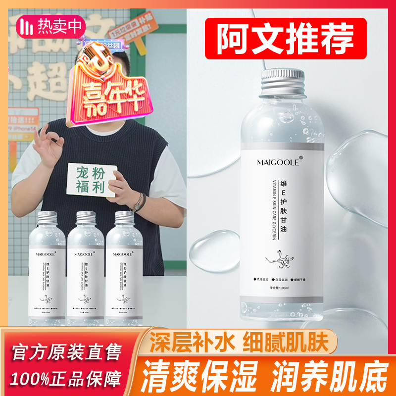 【阿文专属】维E护肤甘油补水保湿润肤改善肌肤粗糙焕亮湿敷水细