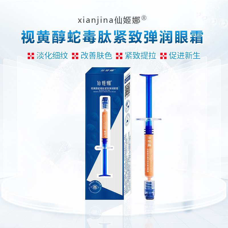 燕小店1  CG2   仙姬娜 视黄酵蛇毒肤紧致弹润眼霜