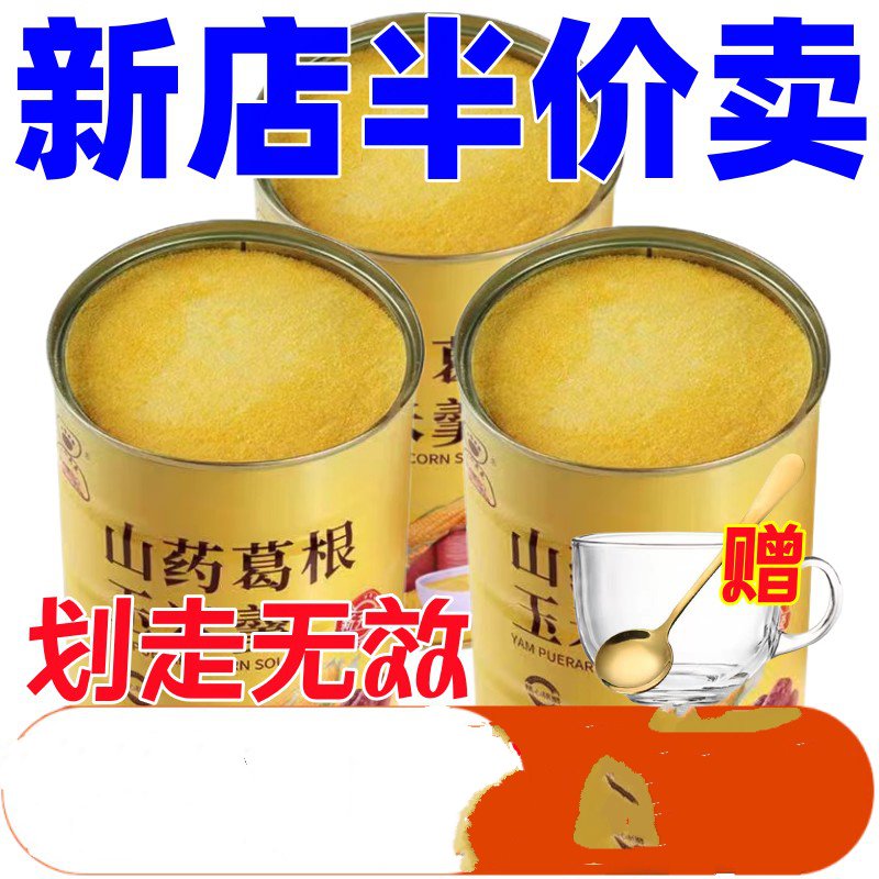 【活动中】山药葛根玉米羹冲泡早餐即食山药粉玉米粉玉米糊饱腹美