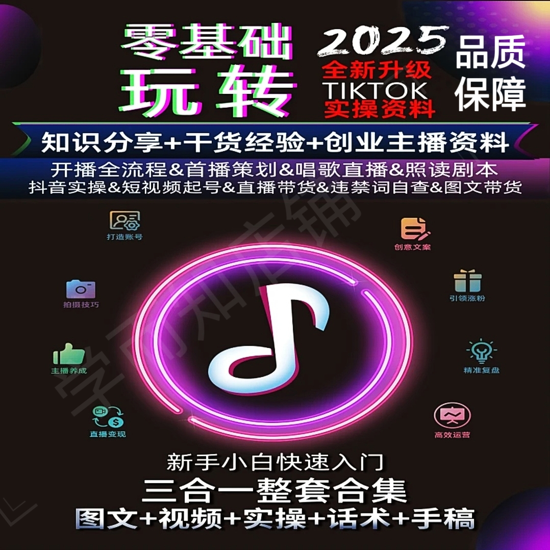 抖音变现2025新手直播带货分享课首播实操手册配送随材全新零基础