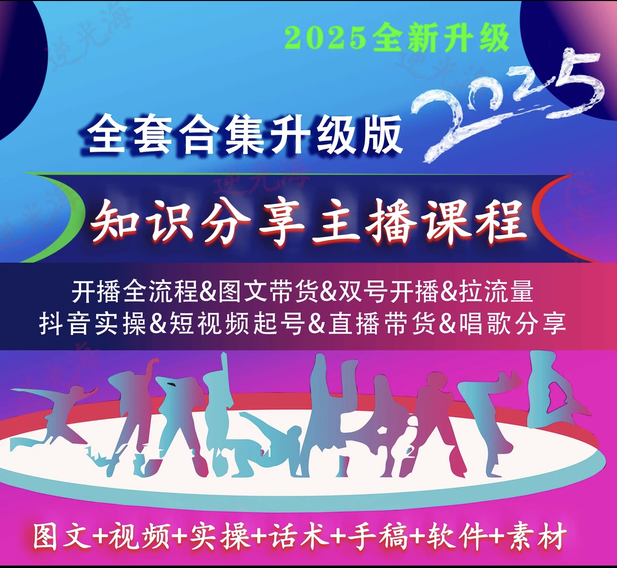 【官方正版】2025全新 知识分享主播培训课程直播带货话术课程