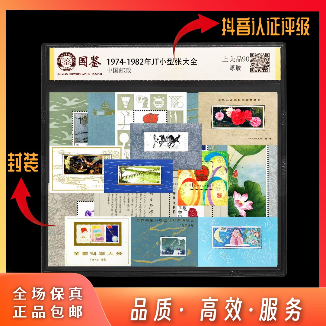 【东方邮选】1974-1982年 JT小型张大全 封装评级版 顺丰包邮
