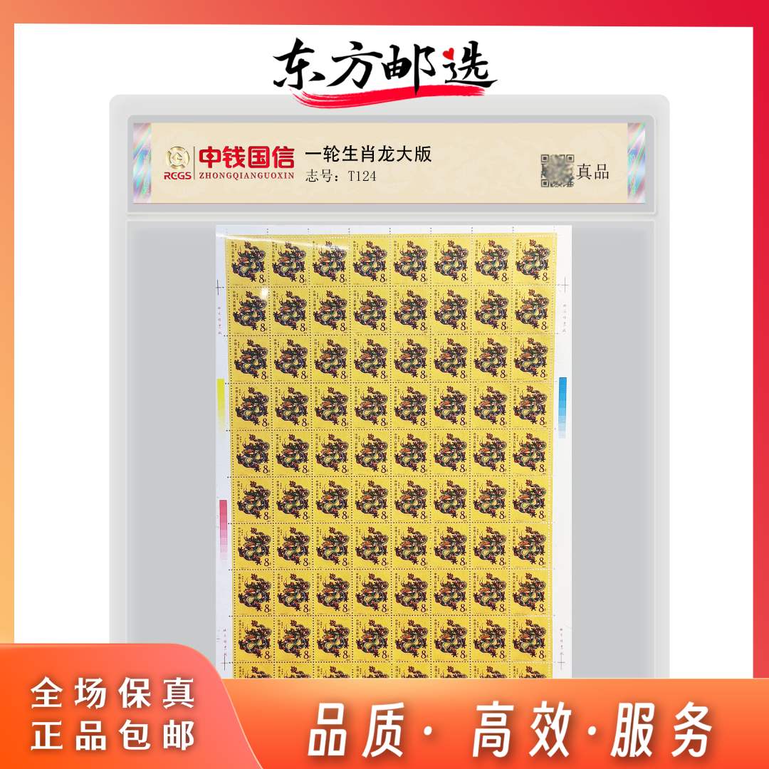 【东方邮选】T124一轮生肖龙大版（十连号）  国鉴评级版 顺丰包邮