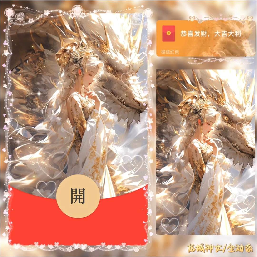龙域系列动漫龙域神女少年网红新款永久动态音乐红包封面皮肤定制
