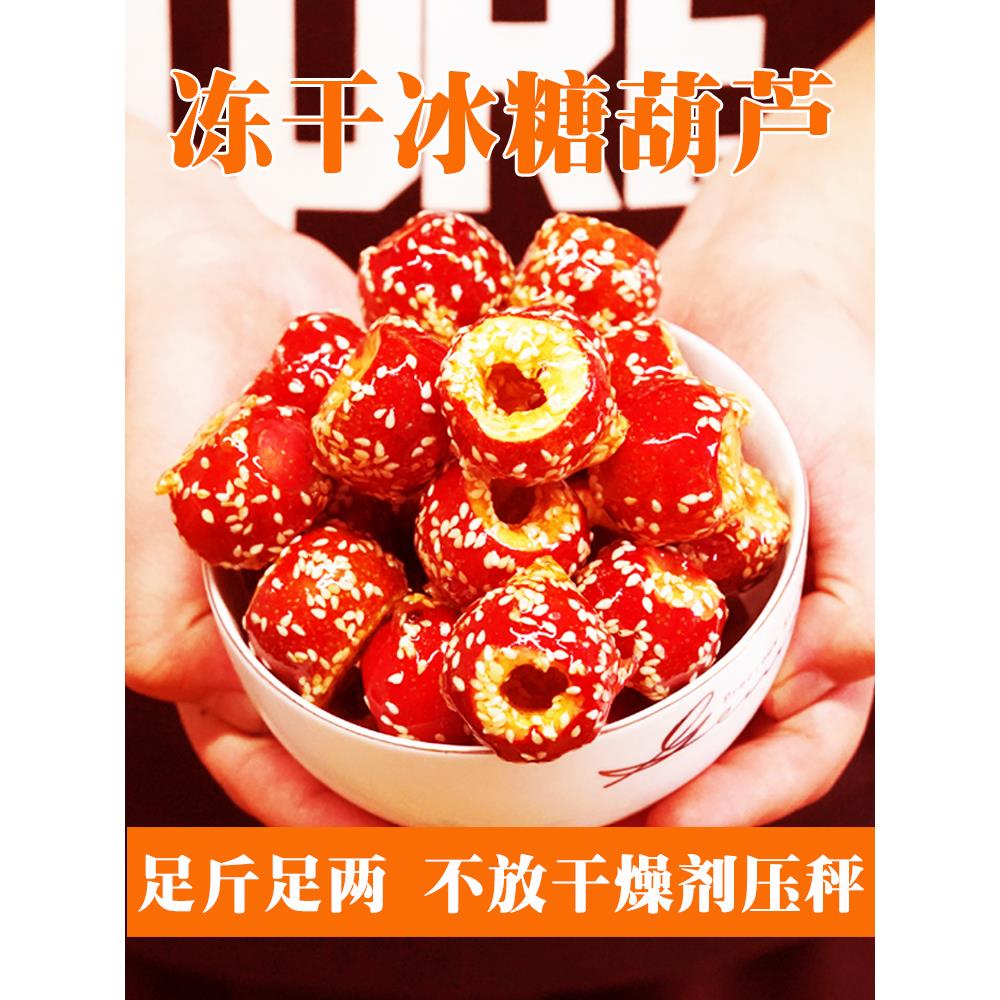 冻干山楂冰糖葫芦空心无核新鲜果老北京糖葫芦网红办公室零食小吃