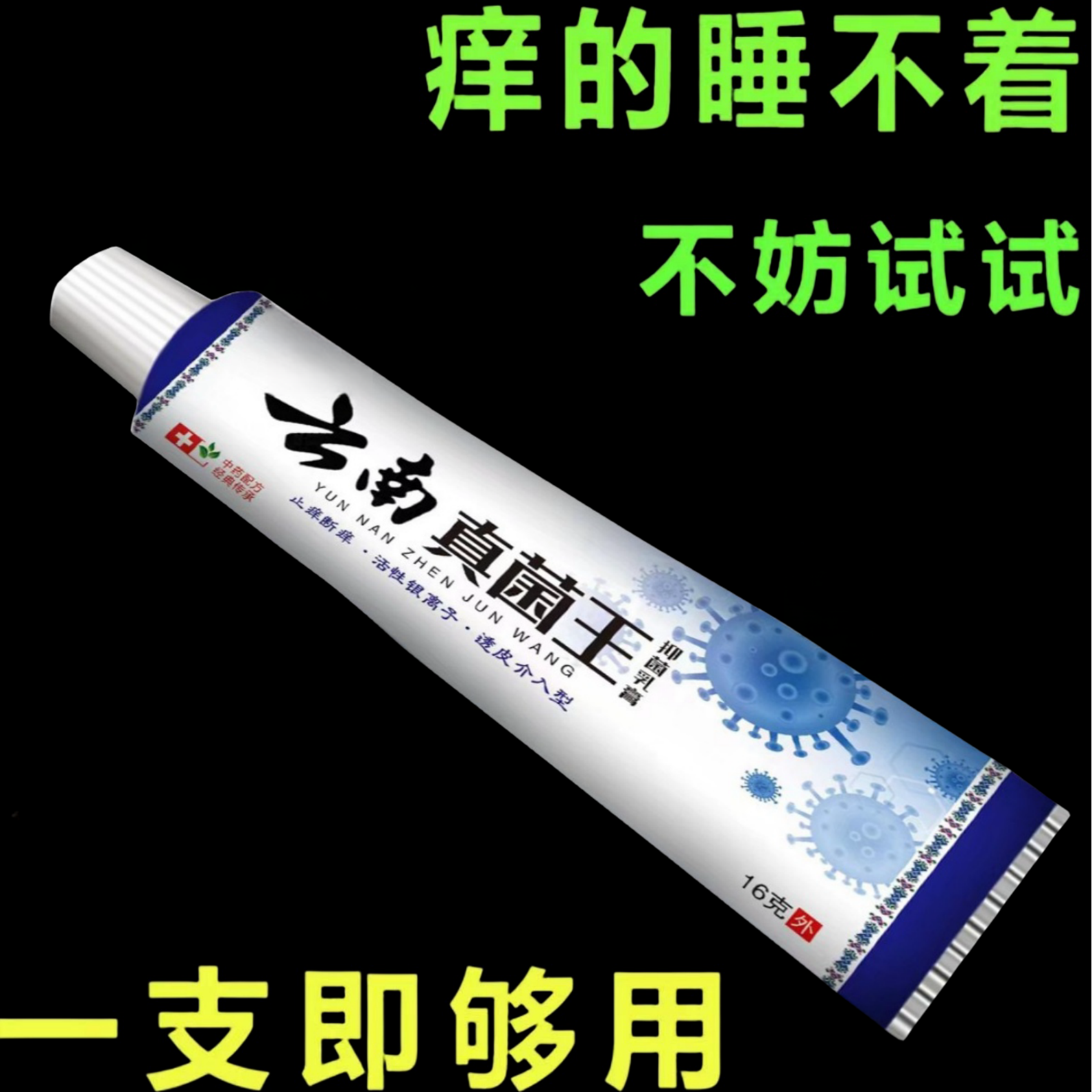 云南真菌王止痒快舒适皮肤止痒抑菌膏乳膏【老一辈的方子】草本乳膏