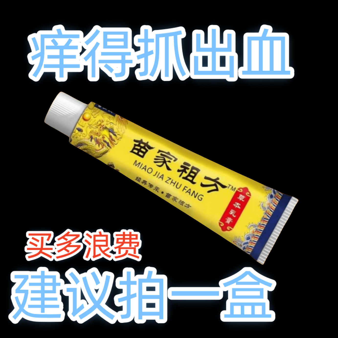 苗家祖方本草止痒快全新皮肤抑菌膏草本乳膏【爷爷的老方子】止痒膏