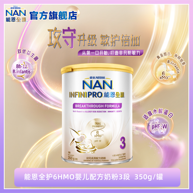 (达播)雀巢能恩全护3段6HMO+双优益生菌幼儿配方奶粉(1-3岁)350g