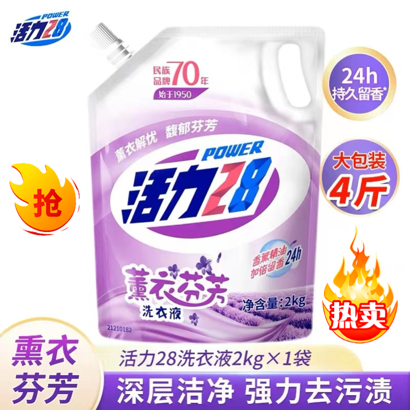 活力28 洗衣液三个老头【一袋4斤】持久留香薰衣草芬芳去污汗渍香氛