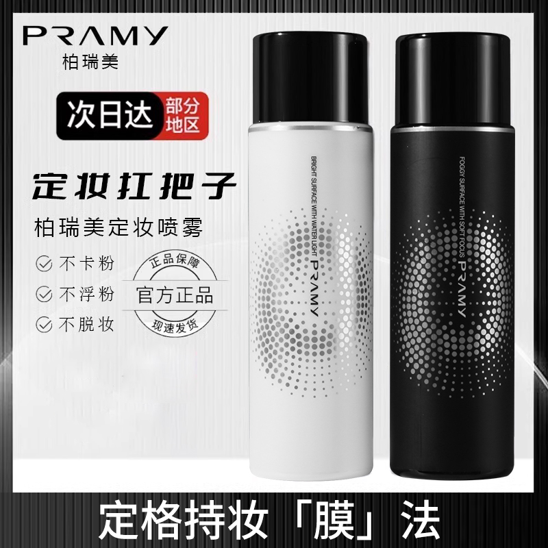 PRAMY/柏瑞美定妆喷雾持久定妆持妆不脱妆保湿补水控油防水防汗D6