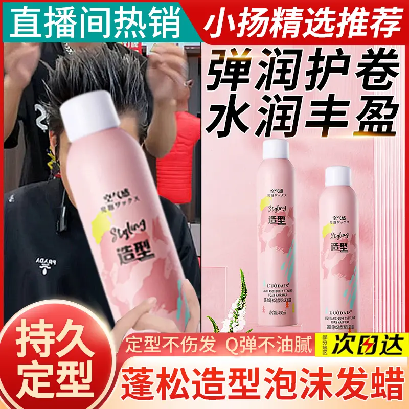 泡沫发蜡持久定型轻盈蓬松法式羊毛卷空气感弹力护理卷清爽型摩丝