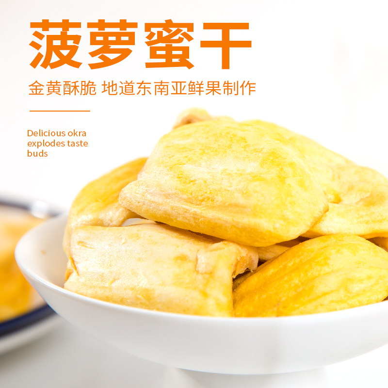 【零掌门】金黄酥脆菠萝蜜果果蔬脆片脱水果干休闲零食小吃蜜饯果干