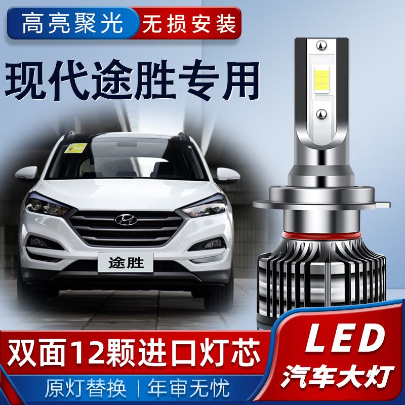 06-20款现代途胜LED大灯远光近光一体前雾灯车灯改装强光超亮灯泡
