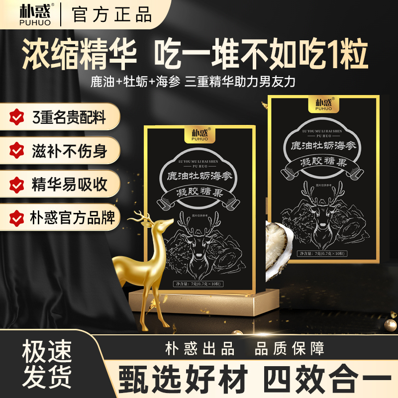 PUHUO/朴惑鹿油牡蛎海参凝胶糖果科学配比甄选真材实料提取