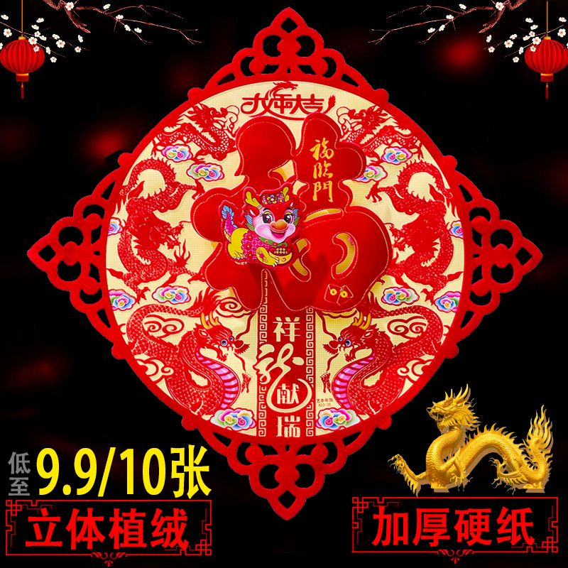 2024龙年立体植绒福字贴新款门贴斗方门幅年画春节窗花过新年装饰