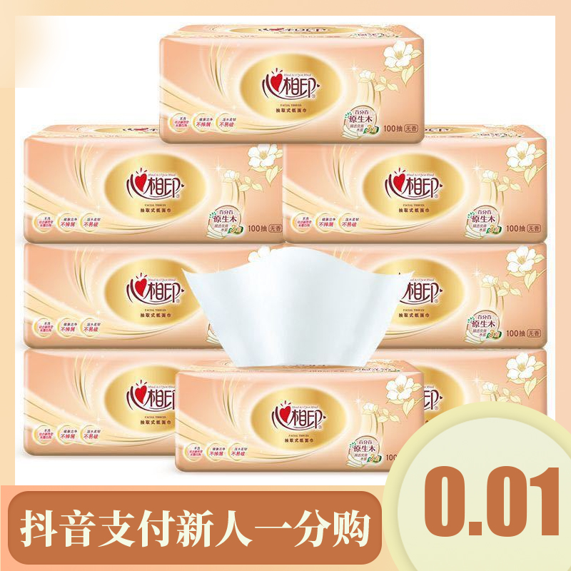 【抖音支付新人一分购】抽取式亲肤抽纸家用卫生纸巾批发面巾纸整