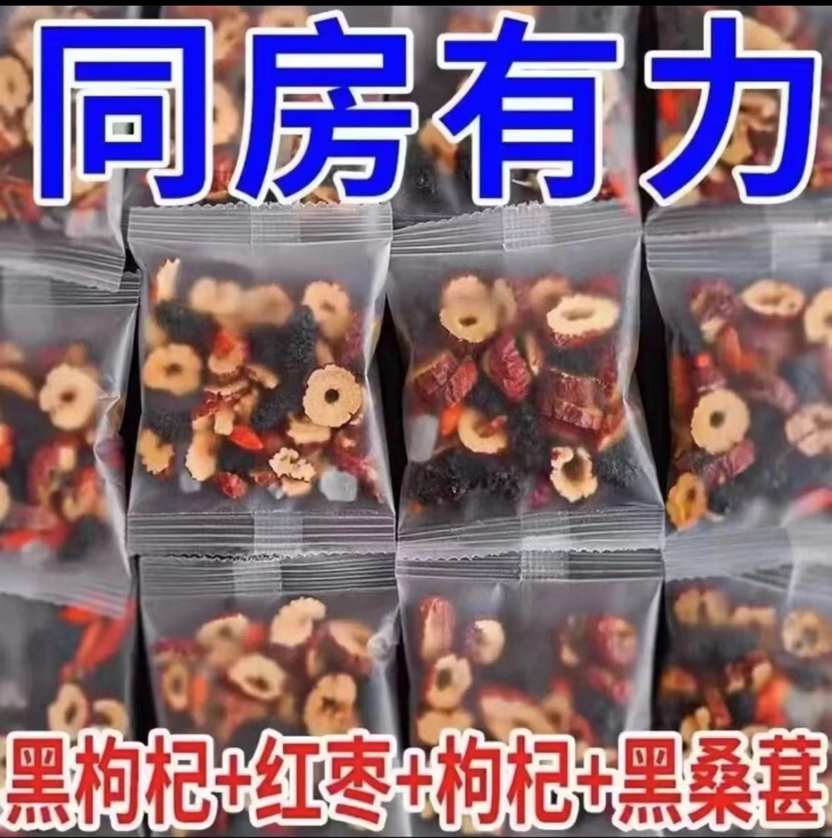 人参黑枸杞红枸杞熬夜人参独立枸杞桑葚茶人参桑葚枸杞茶养生茶