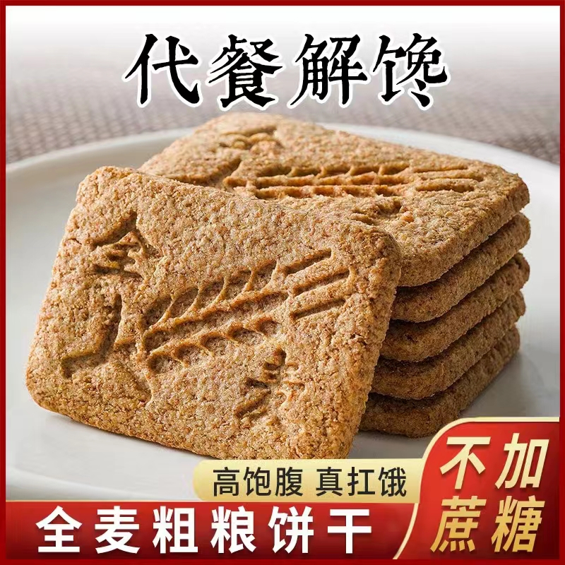 【20袋17.9抢！手慢无】全麦粗粮饼干健身代餐无蔗糖休闲中老年零食