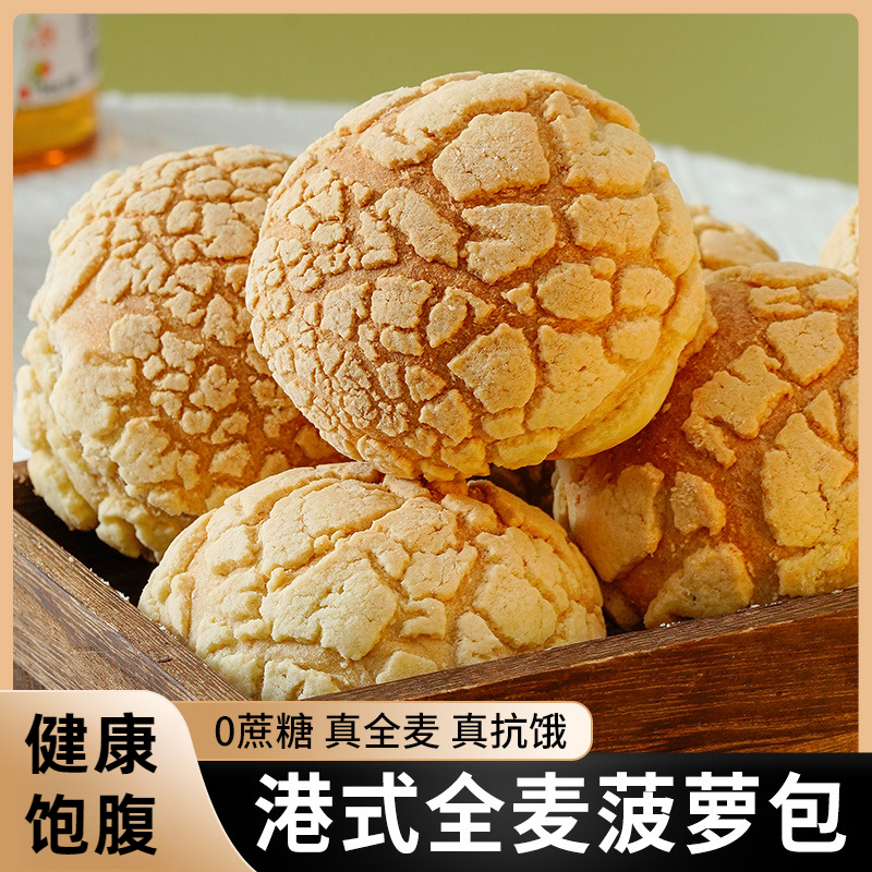 无蔗糖全麦港式菠萝面包早餐粗粮即食代餐欧包汉堡胚休闲解馋零食