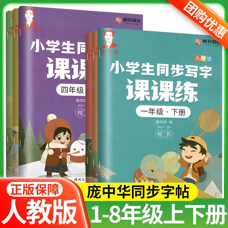 庞中华字帖写字课课练小学生初中课本同步控笔训练一三二四五六八