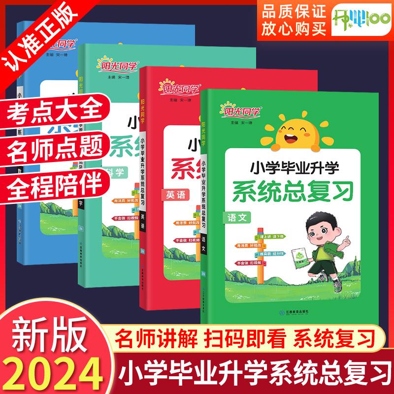 2024阳光同学小学毕业升学系统总复习语文数学英语人教版科学