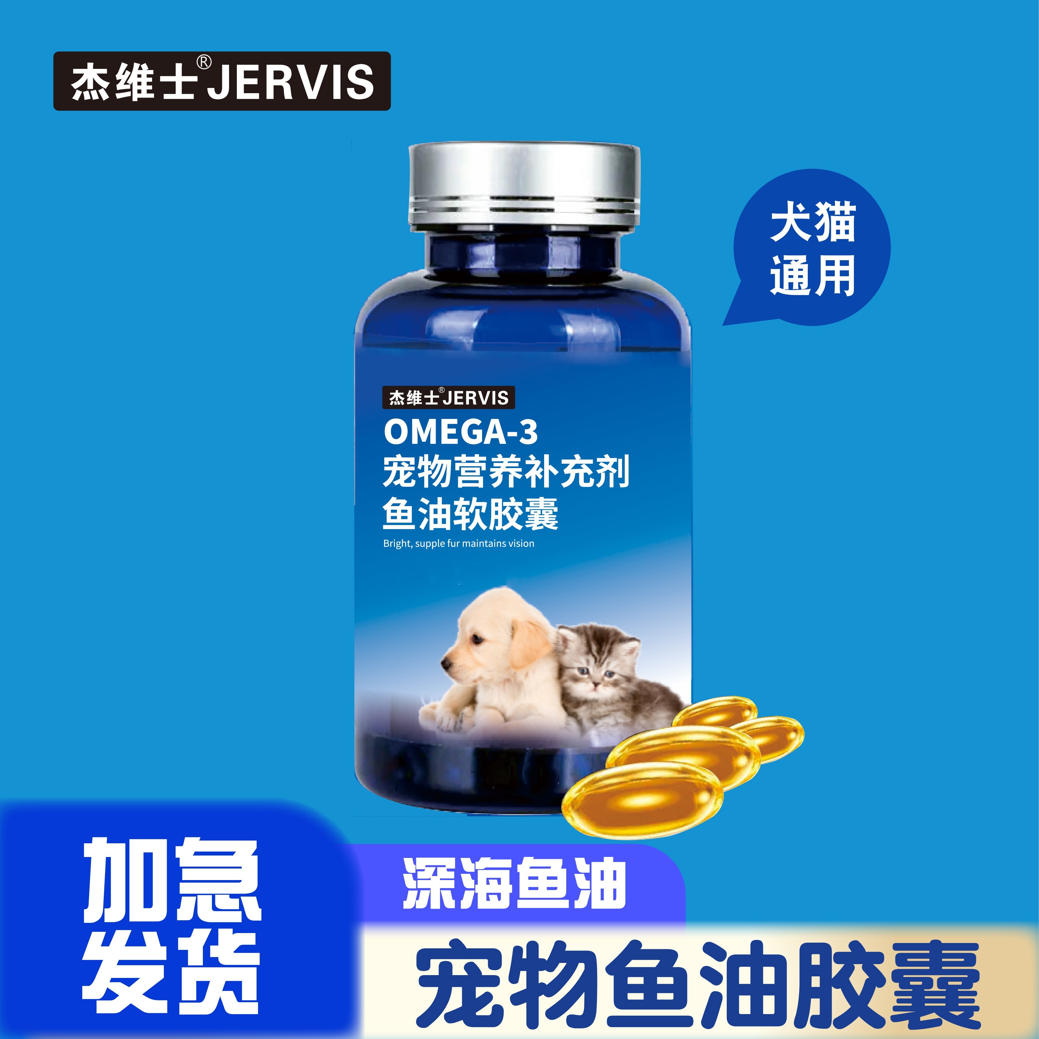 杰维士宠物深海鱼油猫咪狗狗通用鱼油60粒/瓶宠物鱼油软胶囊营养_母婴