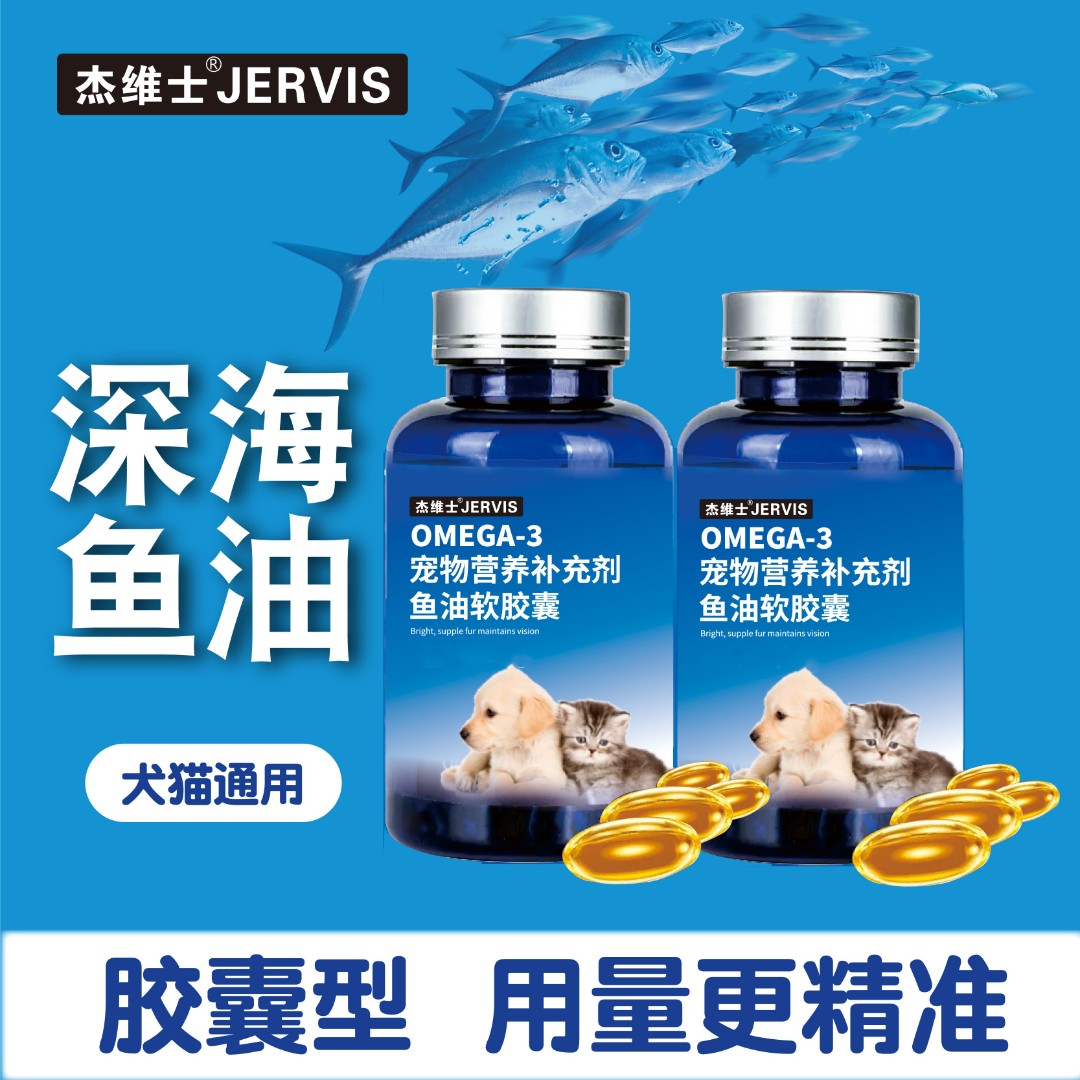 杰维士宠物深海鱼油猫咪狗狗通用鱼油60粒/瓶宠物鱼油软胶囊营养_母婴