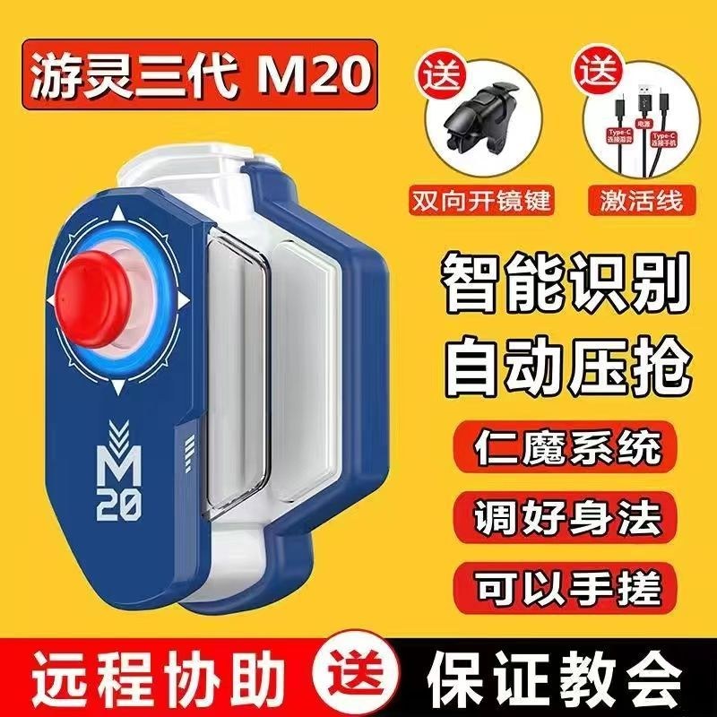 仁魔M20游灵风神mini三代手柄 吃鸡神器智能识别压枪一键连招换装