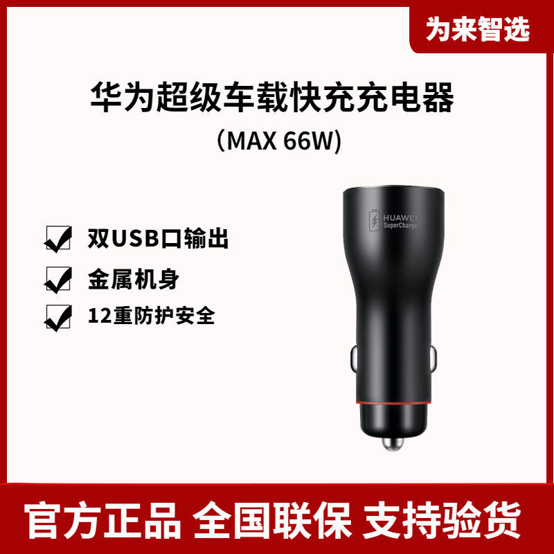 华为超级快充车载充电器 Max 22.5W SE/MAX 66W
