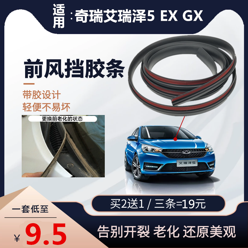 适用奇瑞艾瑞泽5 EX GX前风挡下装饰板密封条 玻璃下挡板挡水胶条