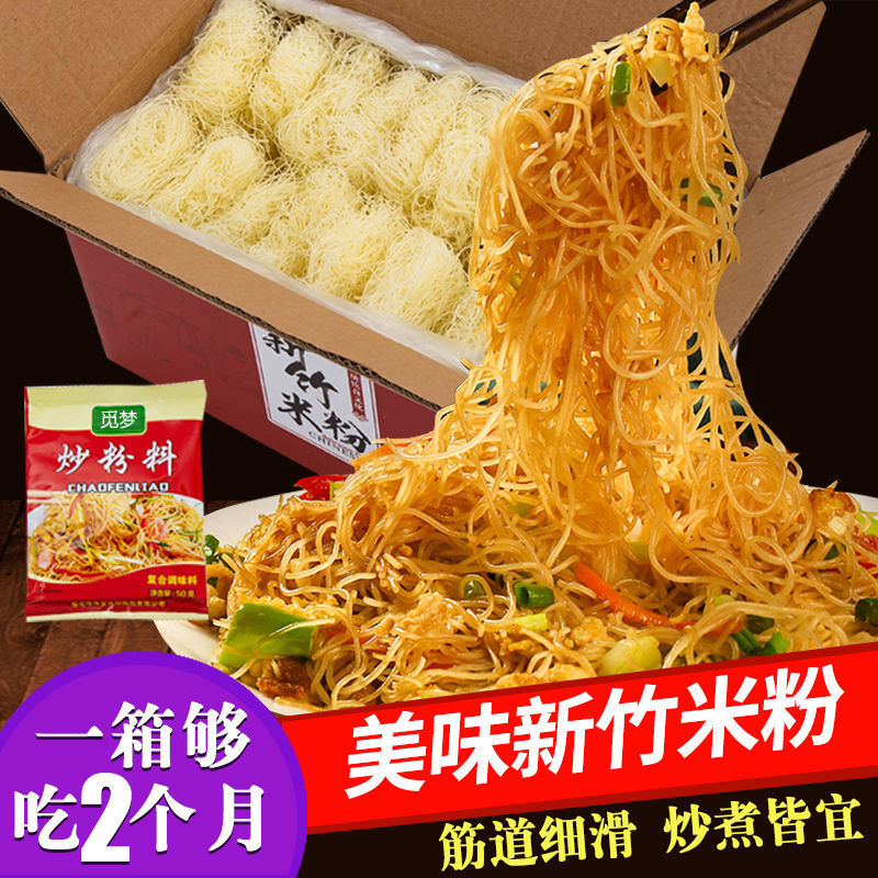 【厂家直发】新竹米粉福建炒米粉细米粉酸辣粉螺丝粉凉拌粉速食美