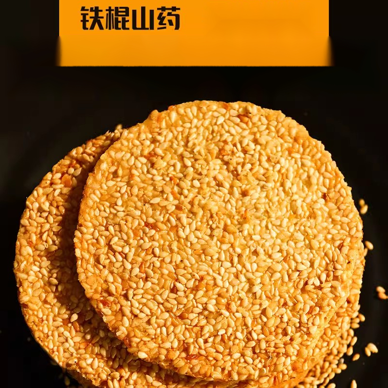 铁棍山药早餐芝麻薄脆饼干中老年孕妇零食品