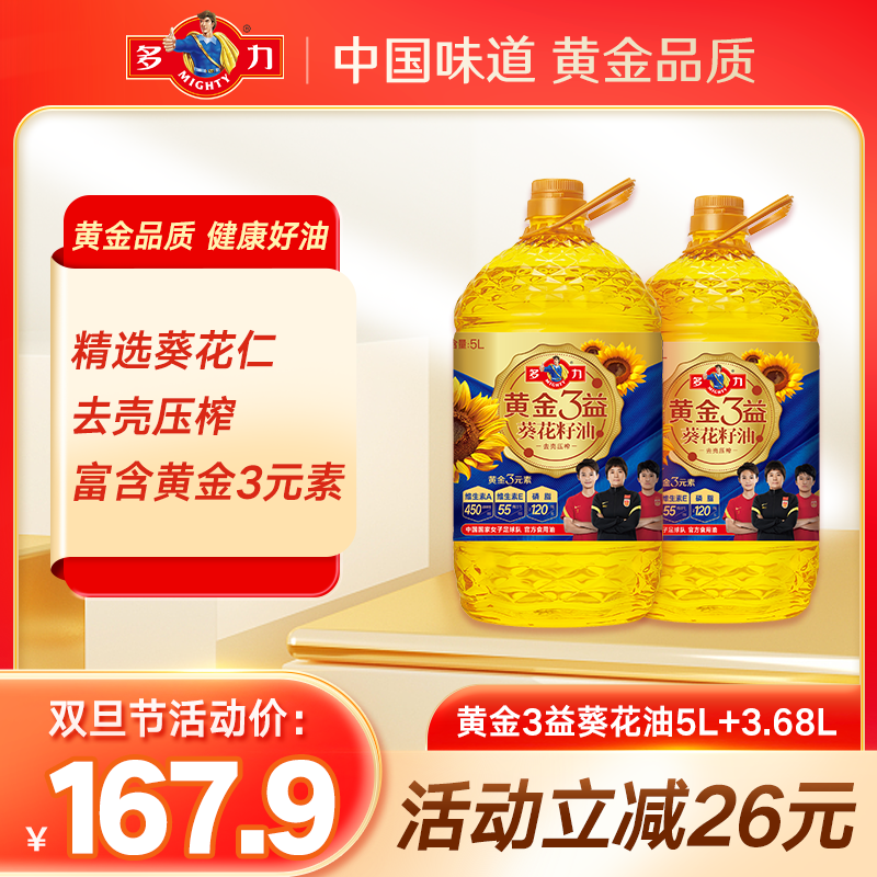 【双旦钜惠】多力5L+3.68L黄金3益葵花籽油营养压榨家用炒菜食用油