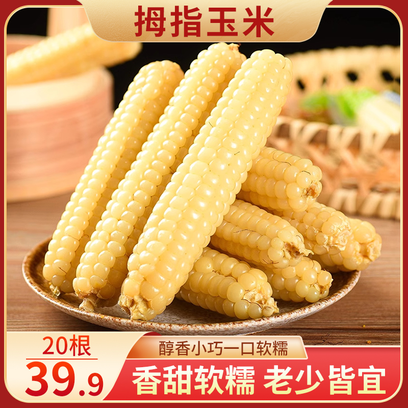 泓松【年货节专属！39.9元20根】西双版纳拇指玉米 香甜软糯营养丰富