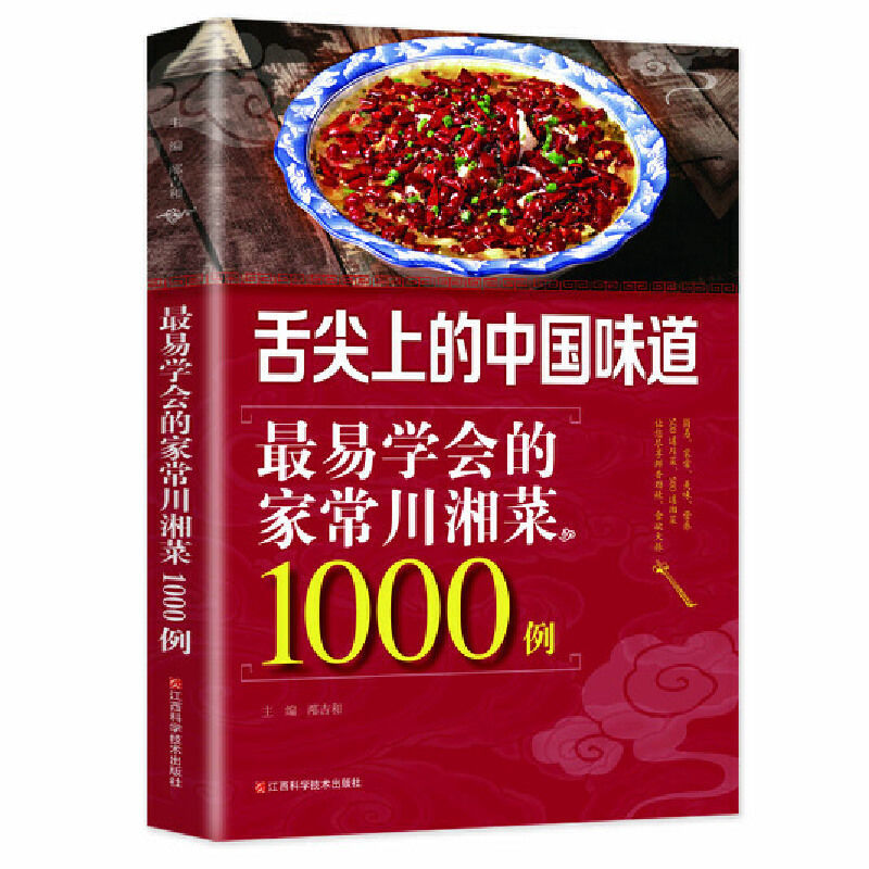 正版易学会的家常川湘菜1000例菜谱书家常菜大全川菜湘菜菜谱大全