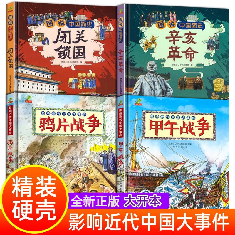 辛亥革命闭关锁国鸦片甲午战争精装硬壳绘本故事书小学生阅读