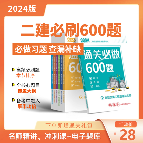 2024年二级建造师书章节习题集通关必做600题真题模拟视频课程