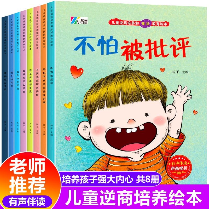 逆商培养儿童绘本3-5一6-8岁幼儿园老师推荐亲子阅读图书带拼音情