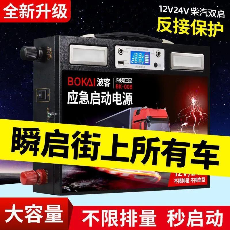 波客汽车应急启动电源24V12V多功能柴油车大排量强启搭电货车神器