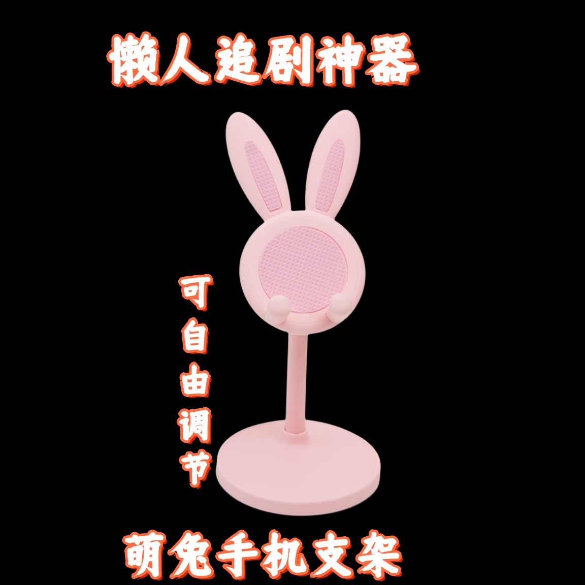 新店福利联系客服【好苹返1】手机支架可升降追剧可爱兔子多功能