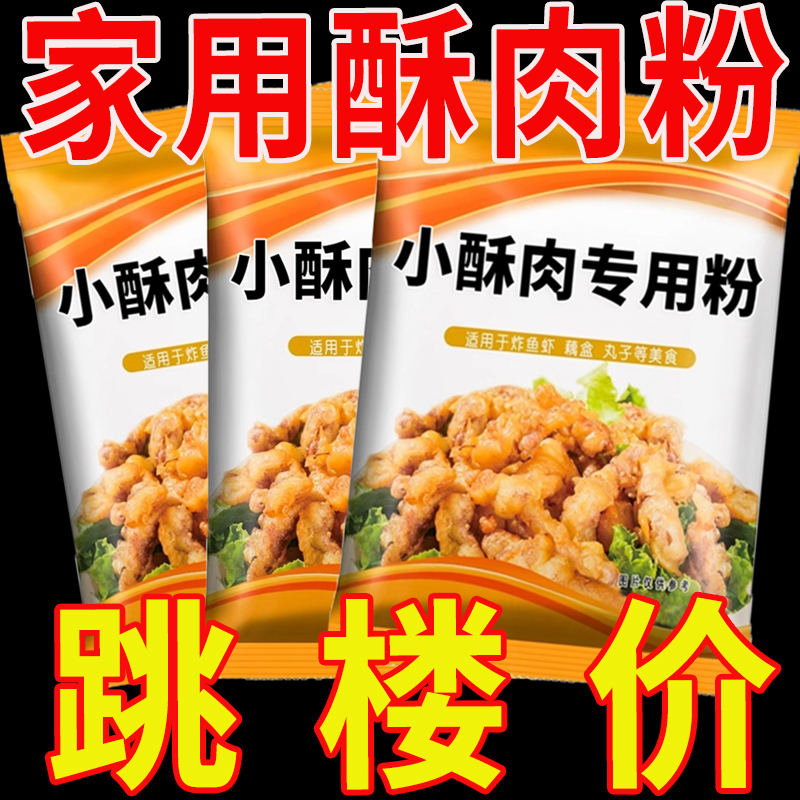【活动价】小酥肉粉油炸粉红薯专用粉鸡排炸酥肉裹粉专用粉家用鸡块