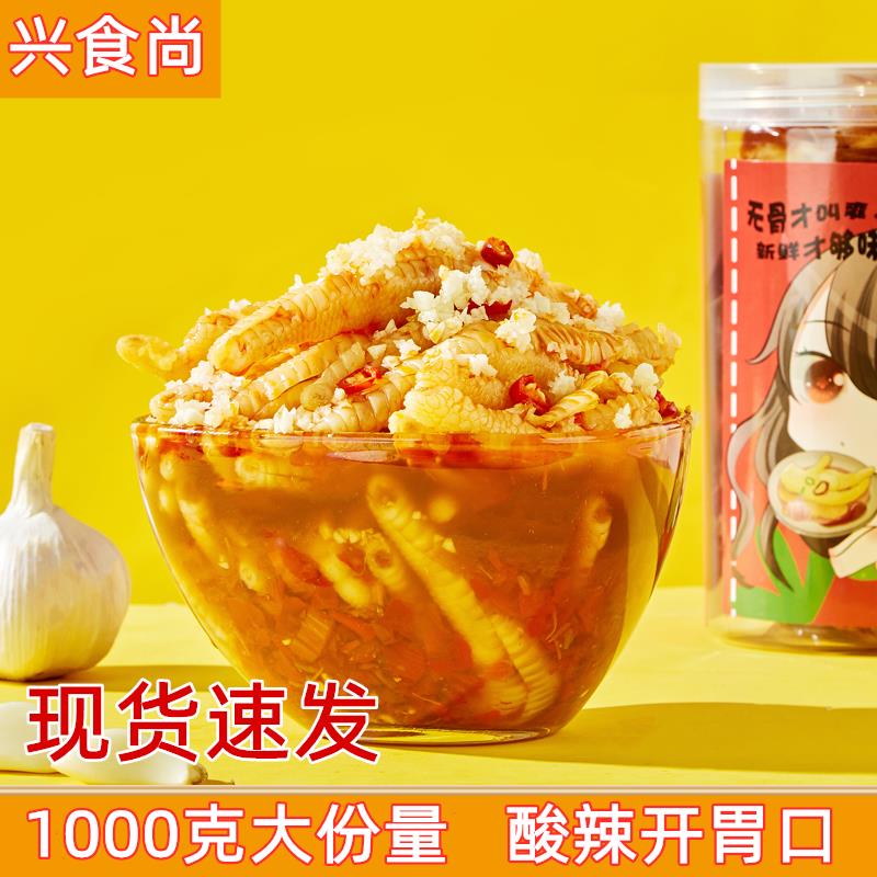 兴食尚酸辣无骨鸡爪柠檬酸辣蒜香无骨鸡爪