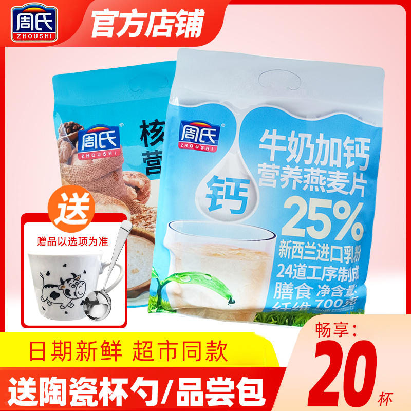 周氏牛奶加钙营养燕麦片特浓蛋白质高钙即食早餐冲饮官方旗舰