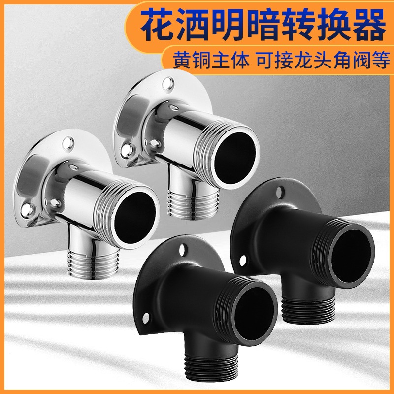 zf  安装花洒配件 明装转换器接头