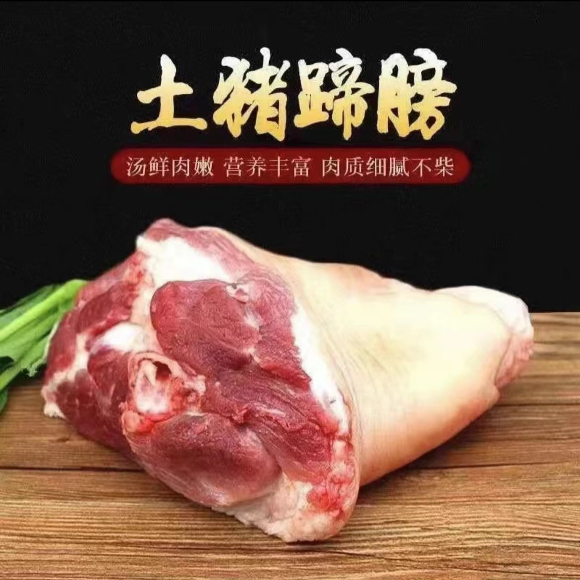 新鲜土猪猪肘子原切肘圈农家散养带皮大肘子整只发货 6斤+2斤