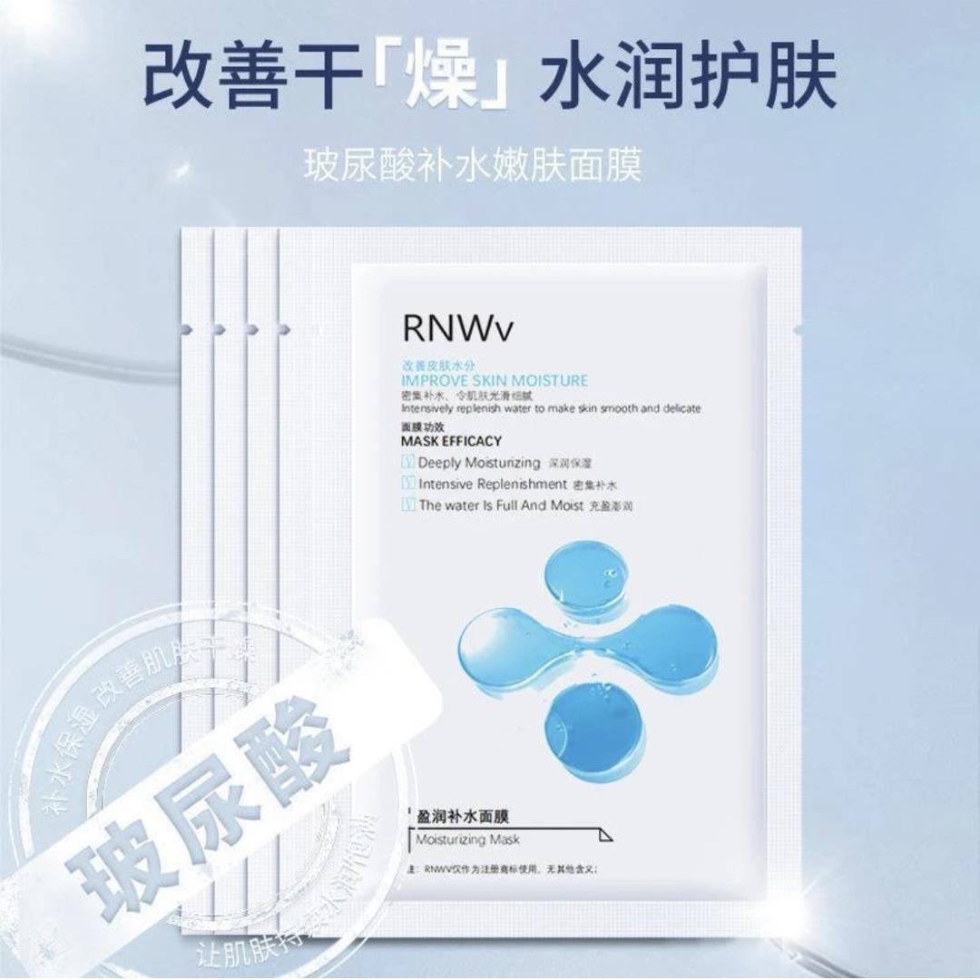 【官方优选】】RNWV玻尿酸补水面膜液保湿收缩毛孔去黄提亮抗氧化